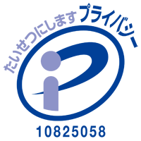 ジャパンネクス プライバシーマーク