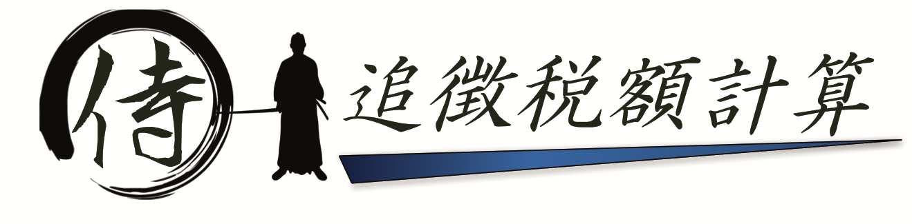侍追徴税額計算ロゴ