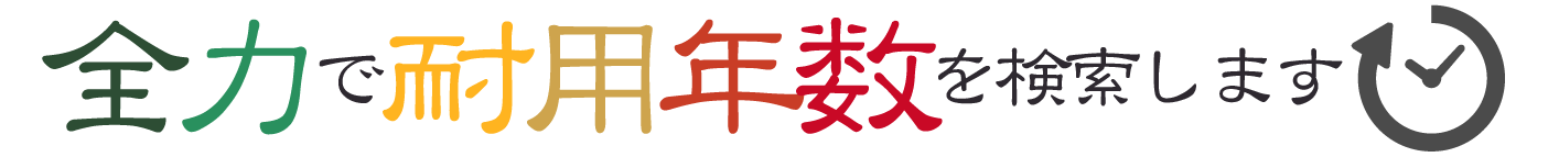 全力耐用年数ロゴ