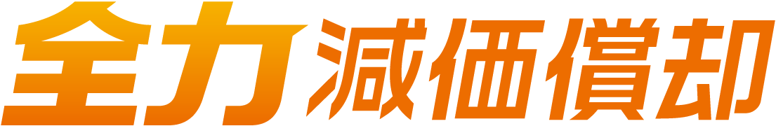 全力減価償却ロゴ