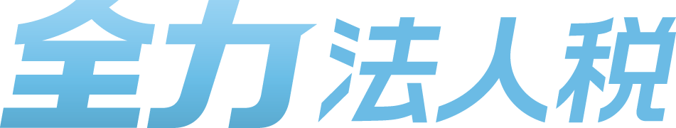 全力法人税ロゴ